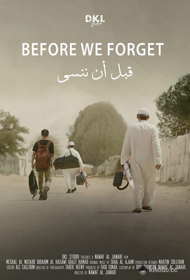 Пока мы не забыли Before We Forget (2021)
