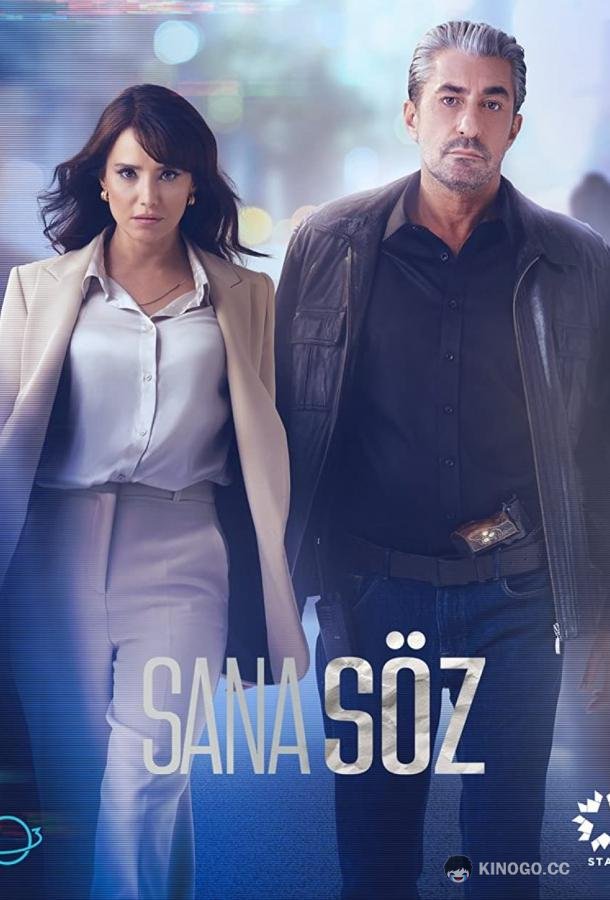 Обещаю тебе Sana Söz (2021)