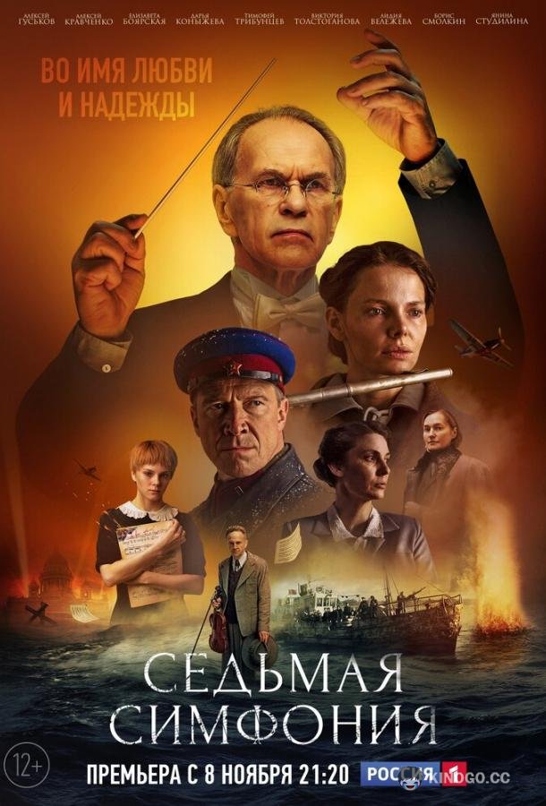 Седьмая симфония  (2021)
