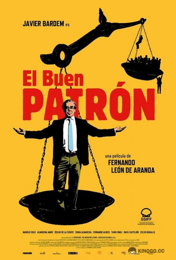 Самый лучший босс El buen patrón (2021)