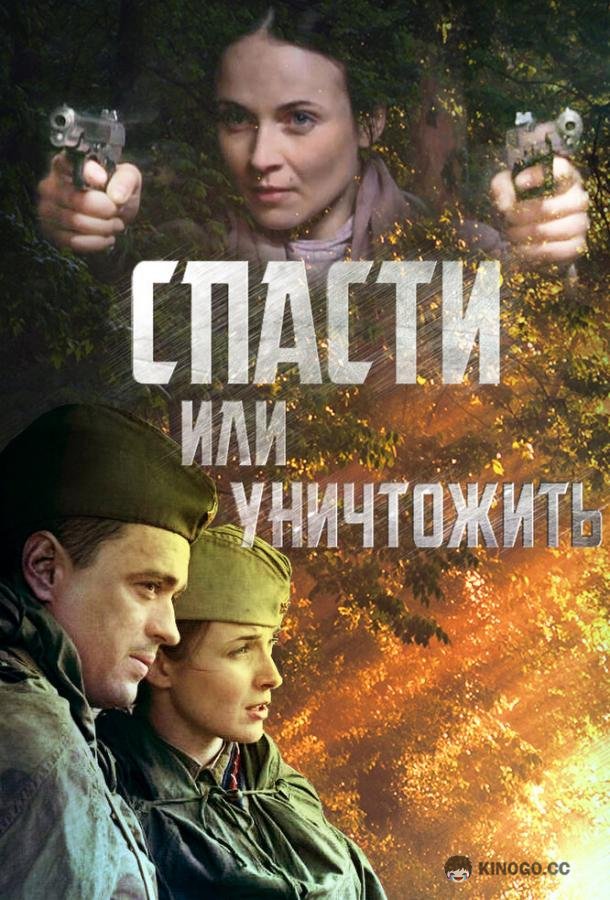 Спасти или уничтожить  (2012)