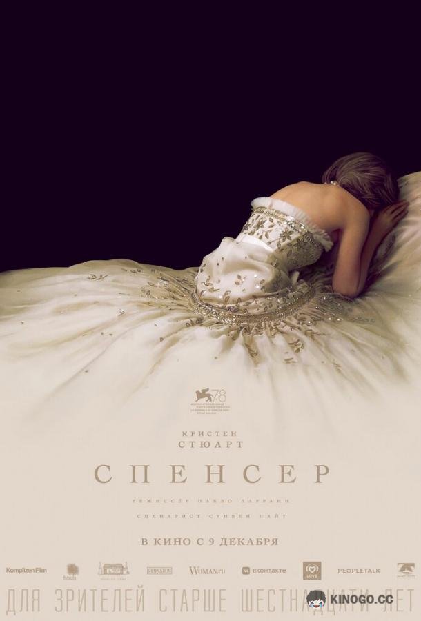Спенсер Spencer (2021)