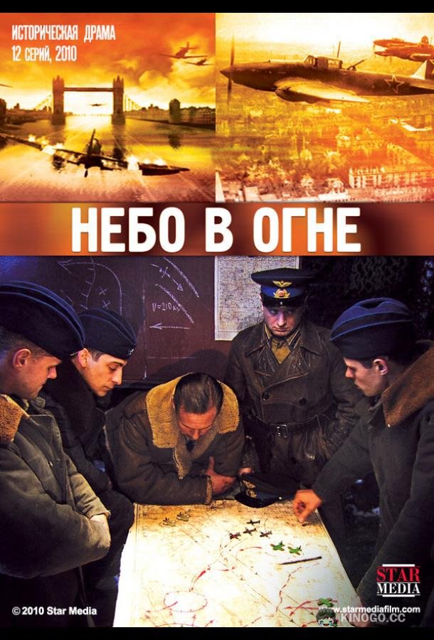Небо в огне  (2010)