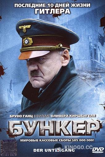 Бункер Der Untergang/Downfall (2004)