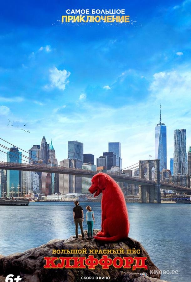 Большой красный пес Клиффорд Clifford the Big Red Dog (2021)