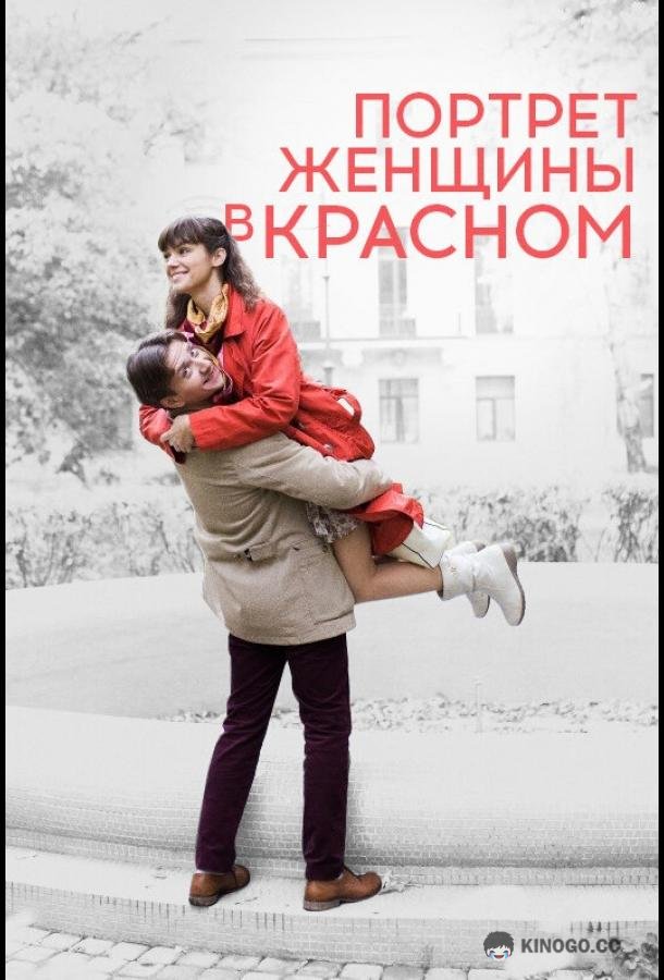 Портрет женщины в красном  (2016)