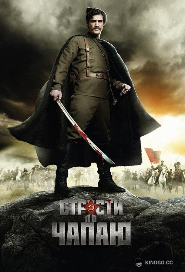 Страсти по Чапаю  (2012)