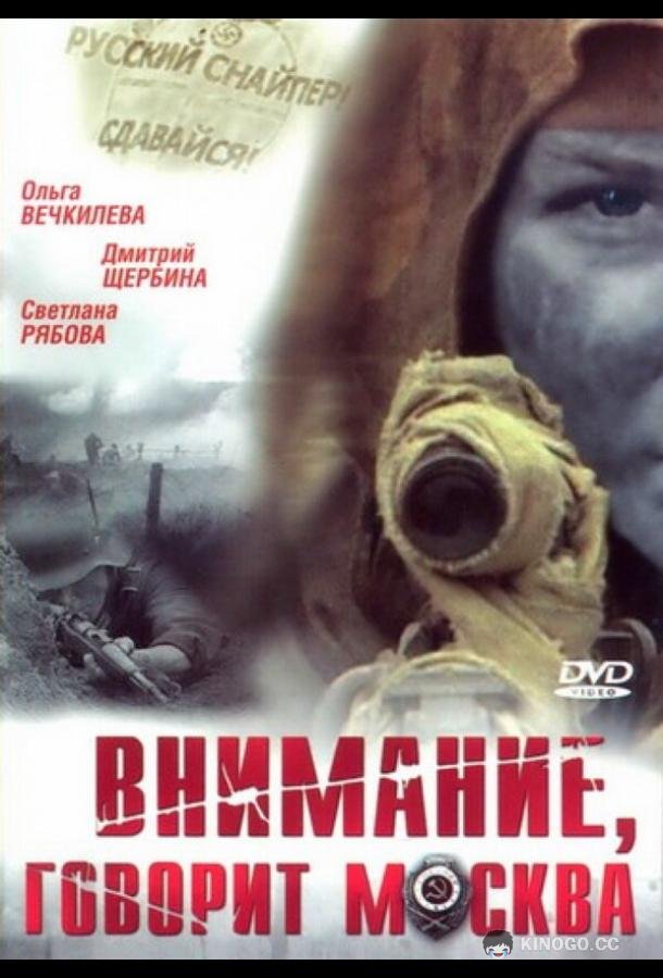 Внимание, говорит Москва  (2005)