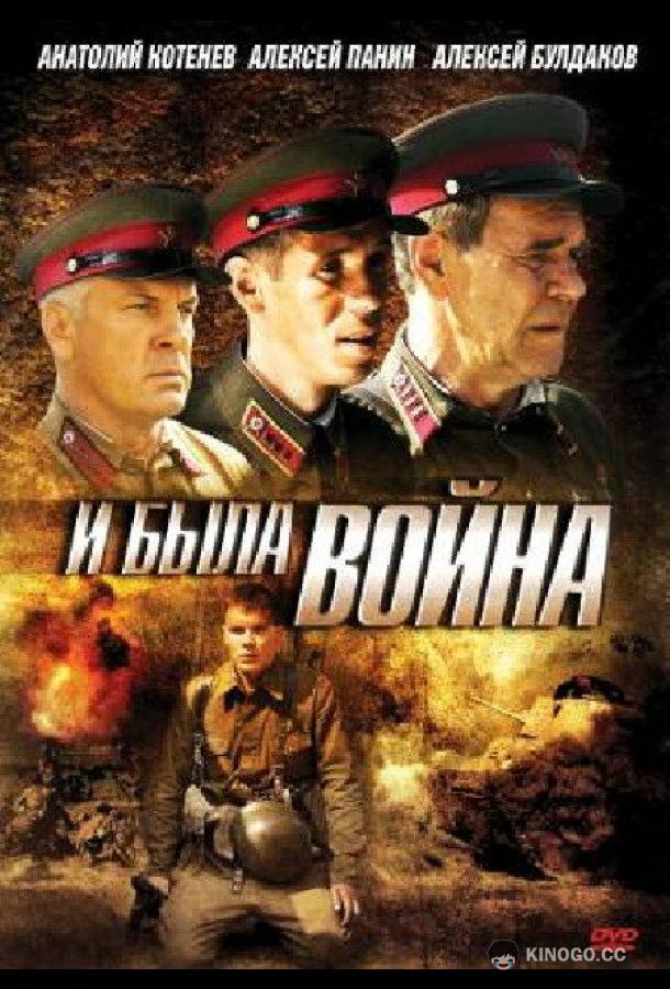 И была война  (2009)