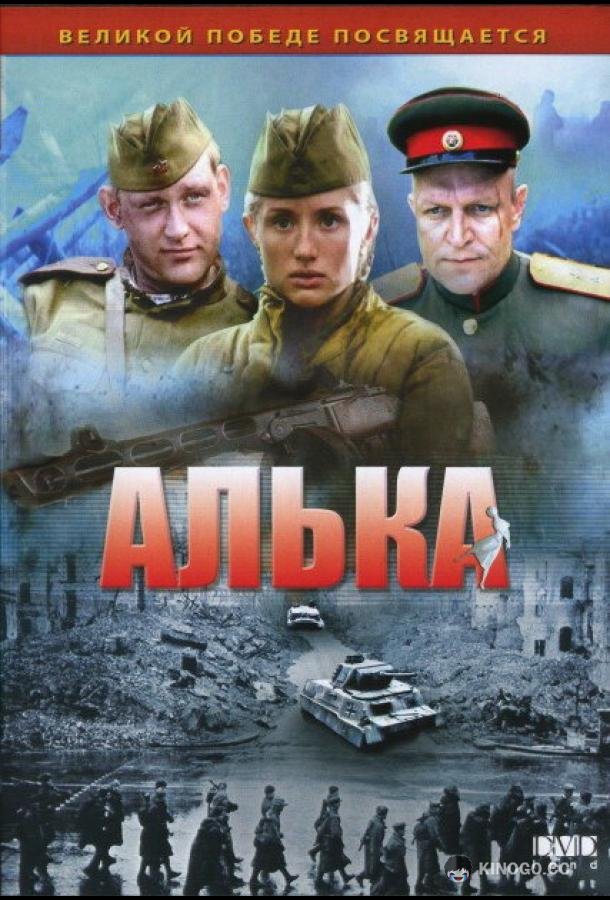 Алька  (2006)