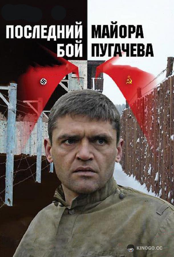 Последний бой майора Пугачева  (2005)