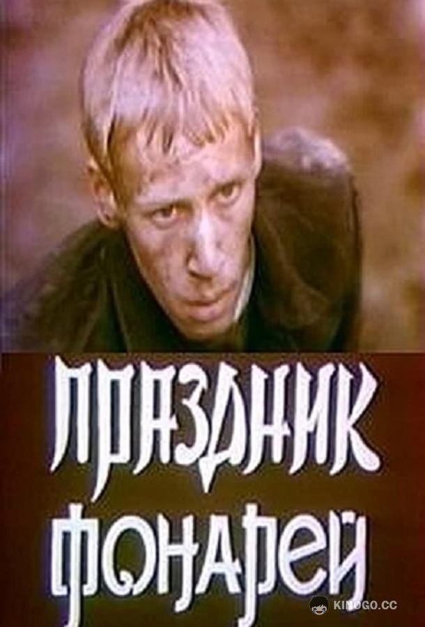 Праздник фонарей  (1980)