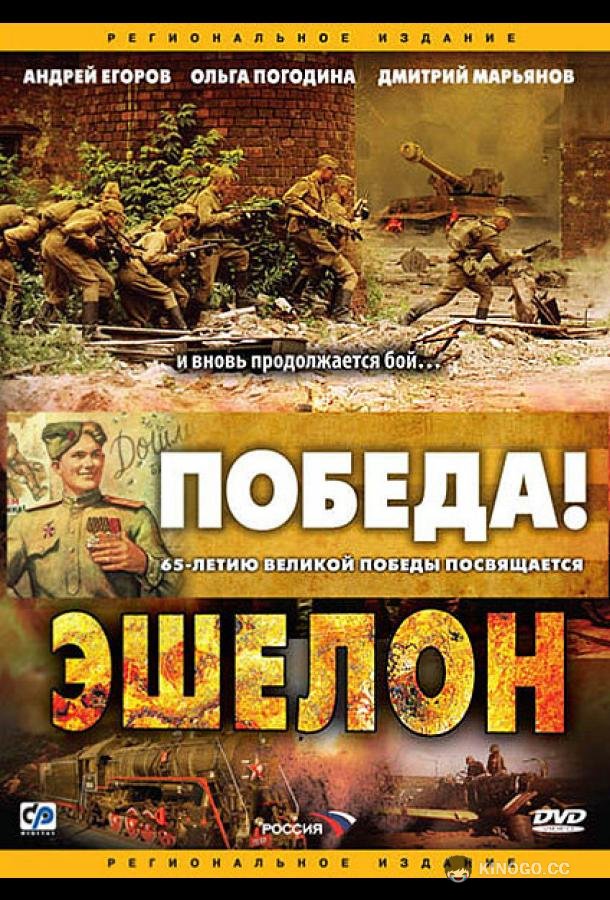 Эшелон  (2005)
