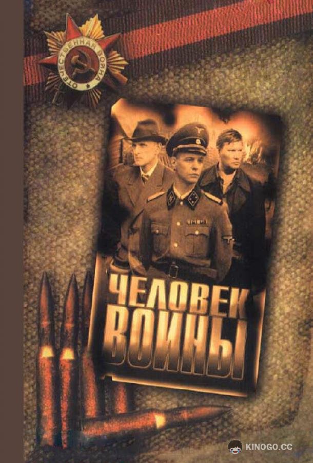Человек войны  (2005)