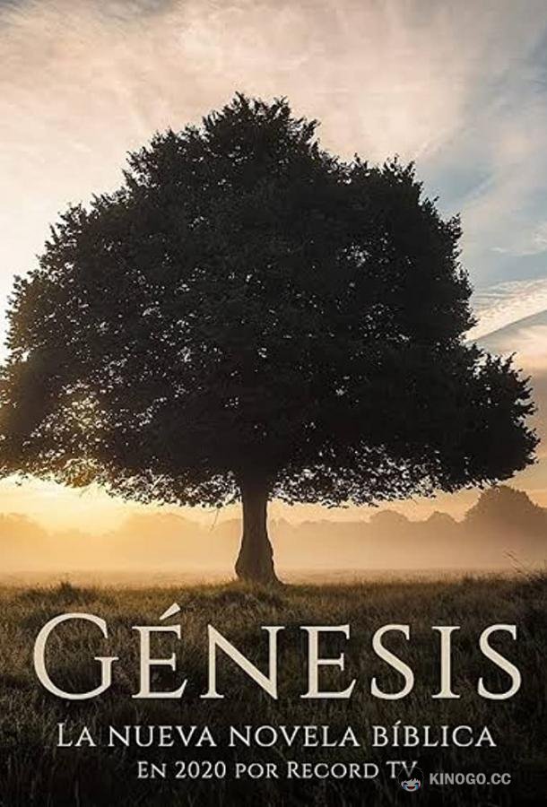 Бытие Gênesis (2020)