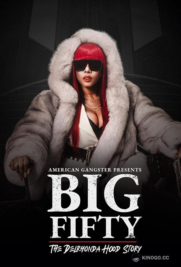 Биг Фифти: история Дэлронды Худ American Gangster Presents: Big 50 - The Delrhonda Hood Story (2021)