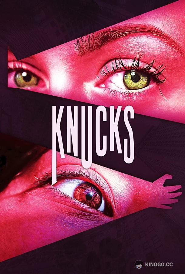 Кастет Knucks (2021)