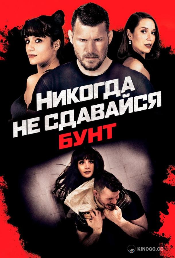 Никогда не сдавайся: Бунт Never Back Down: Revolt (2021)
