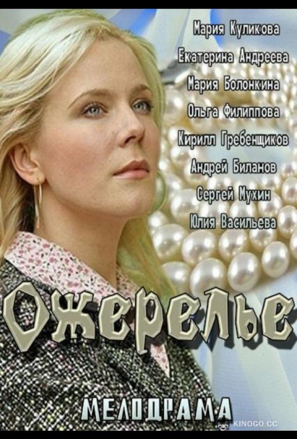 Ожерелье  (2013)