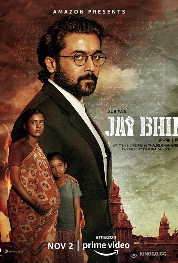 Да прольётся свет Jai Bhim (2021)