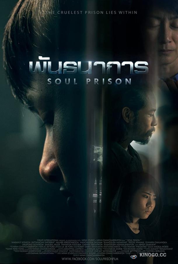 Тюрьма в душе Soul Prison (2021)