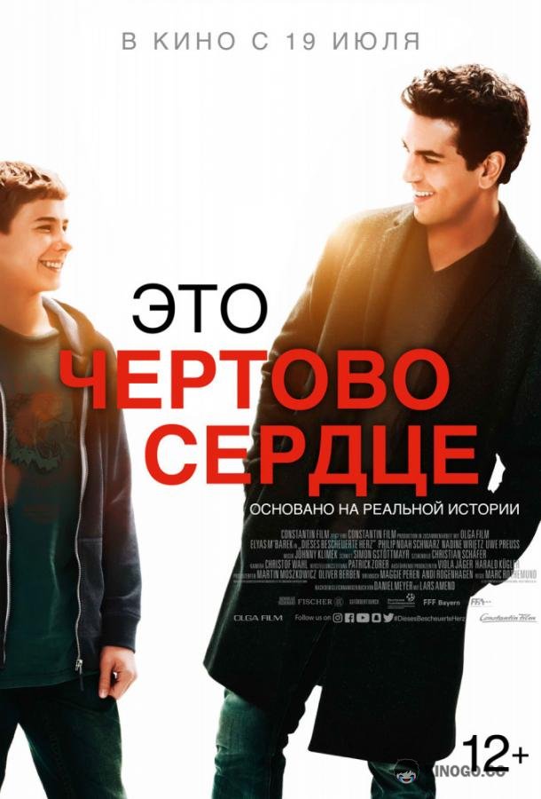 Это чертово сердце Dieses bescheuerte Herz (2017)
