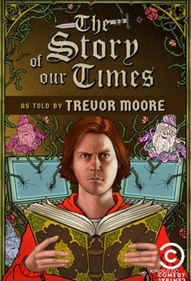 История нашего времени The Story of Our Times (2018)