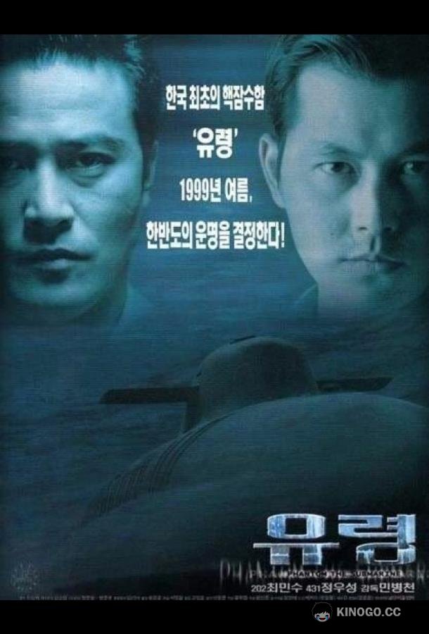 Субмарина «Призрак» Phantom: The Submarine (1999)