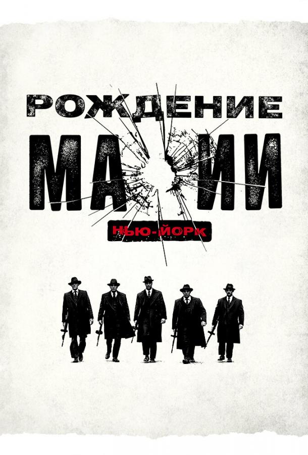 Рождение мафии: Нью-Йорк The Making of the Mob (2015)