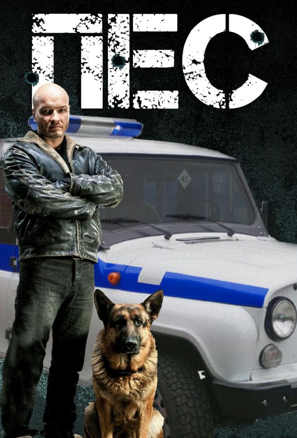 Пёс  (2015)