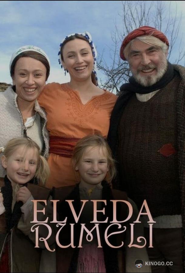 Прощай, Румелия Elveda Rumeli (2007)
