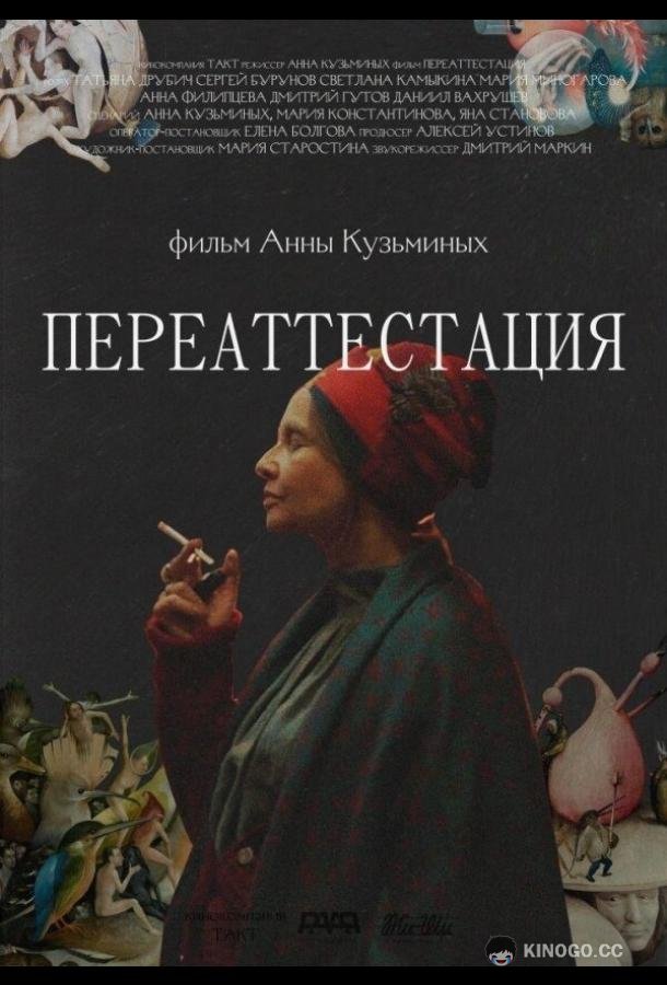 Переаттестация  (2019)
