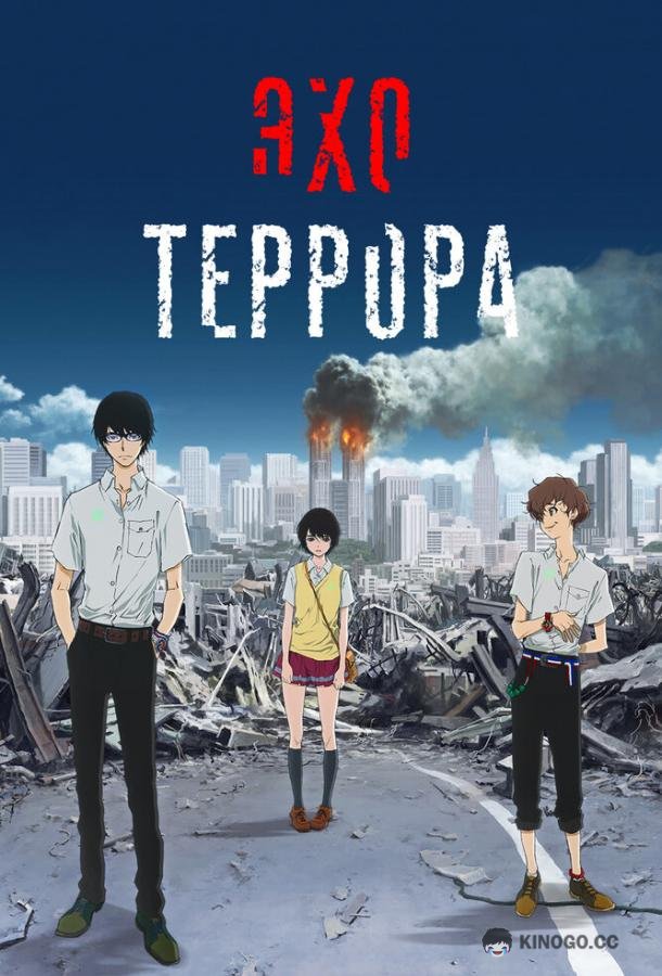 Эхо террора Zankyô no teroru (2014)