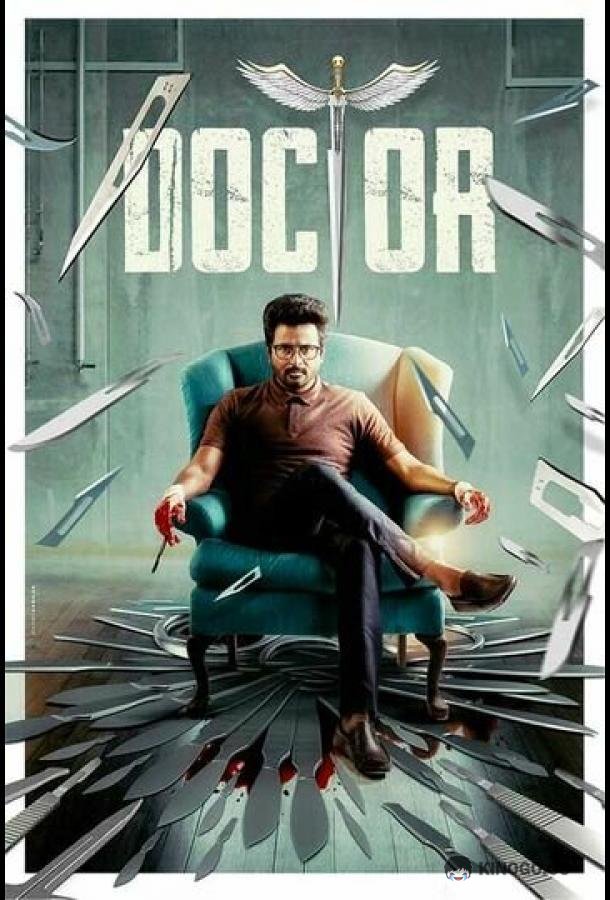 Доктор Doctor (2021)