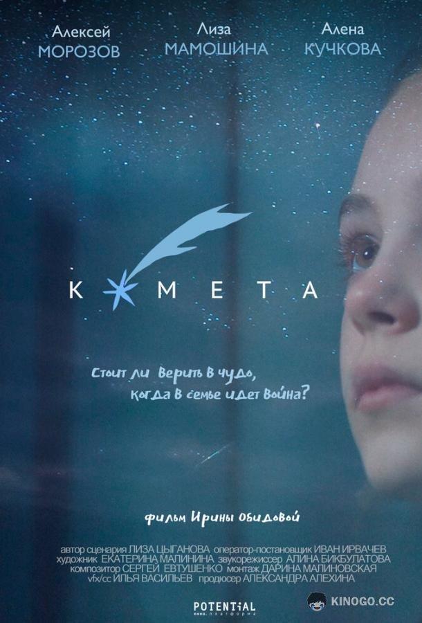 Комета  (2019)