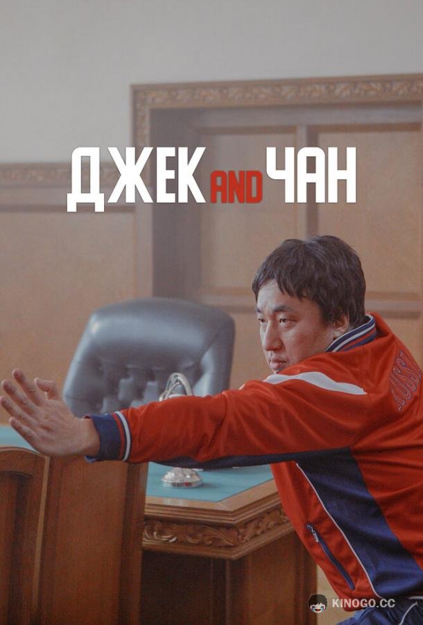Джек and Чан  (2020)