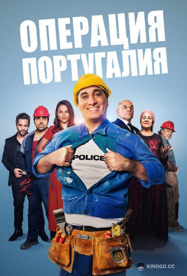 Операция «Португалия» Opération Portugal (2021)