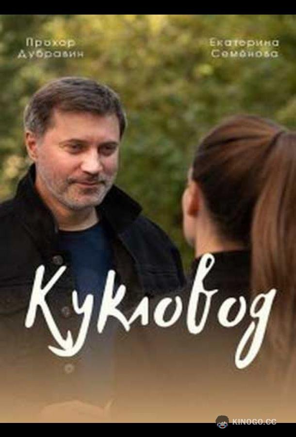 Кукловод  (2021)