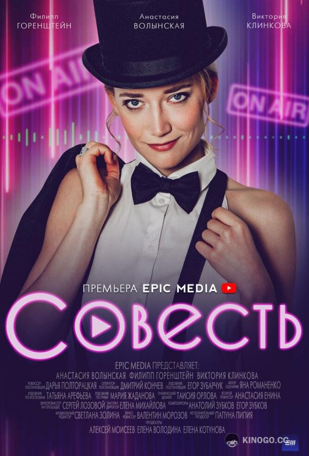 Совесть  (2021)