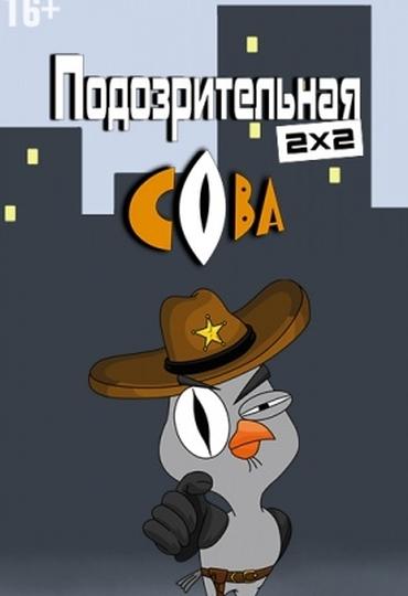 Подозрительная сова  (2016)