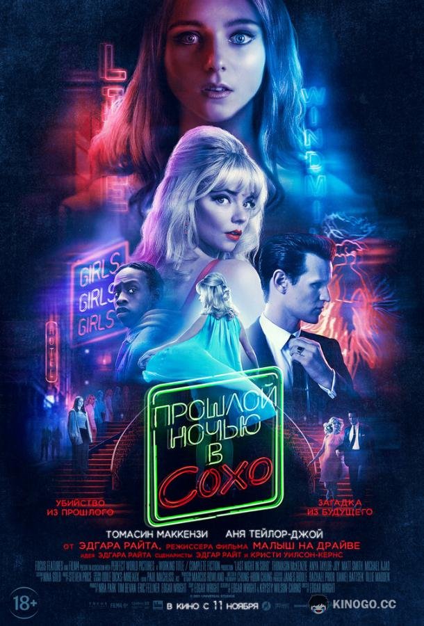 Прошлой ночью в Сохо Last Night in Soho (2021)