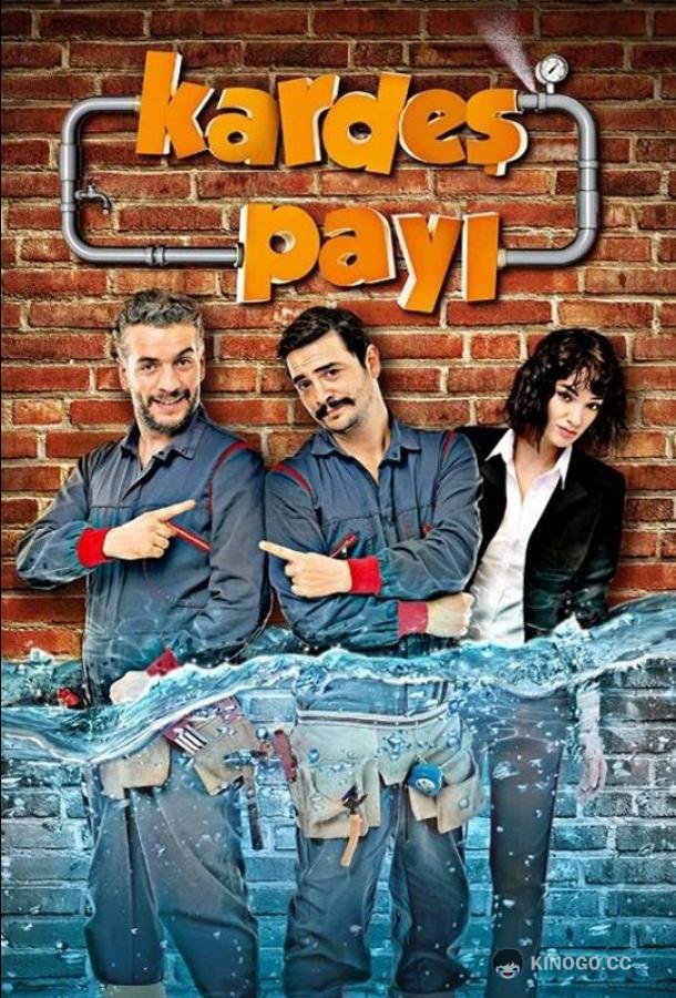 По-братски Kardes Payi (2014)