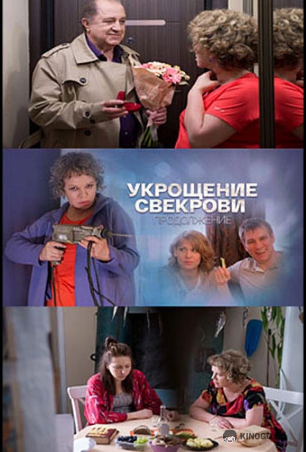 Укрощение свекрови 2  (2019)
