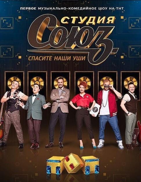 Студия СОЮЗ  (2017)