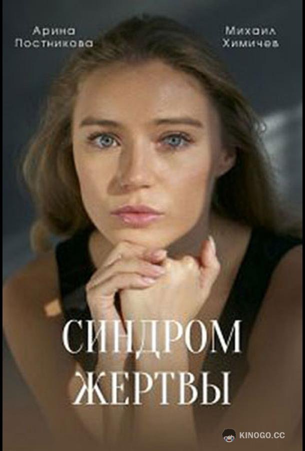 Синдром жертвы  (2021)