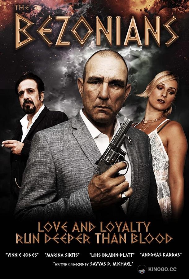 Негодники The Bezonians (2021)