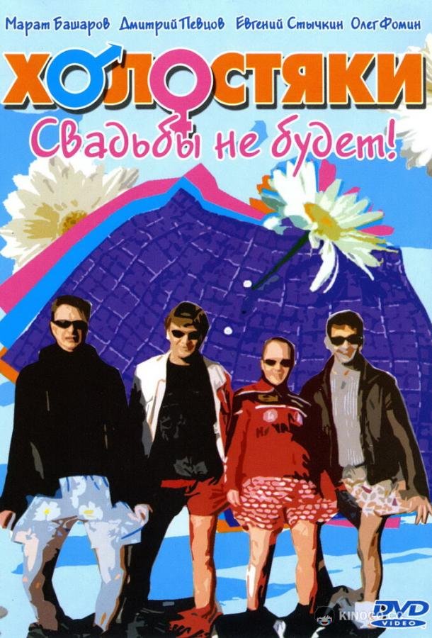 Холостяки  (2004)
