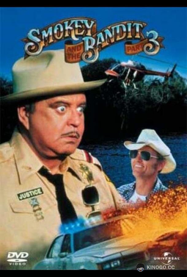 Смоки и Бандит 3 Smokey and the Bandit Part 3 (1983)