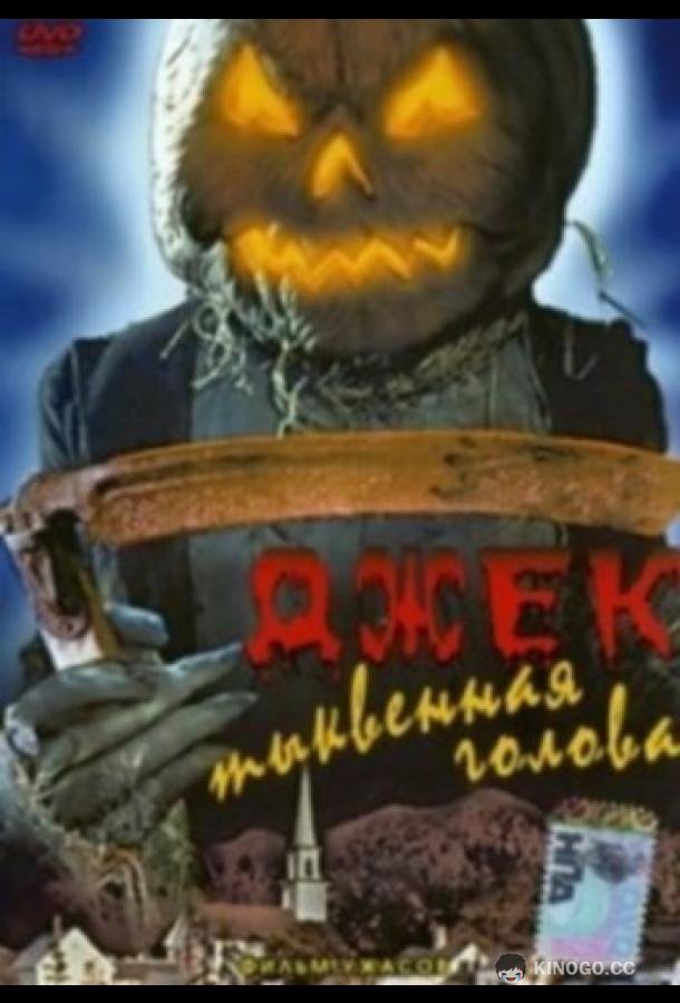 Джек тыквенная голова Jack-O (1995)