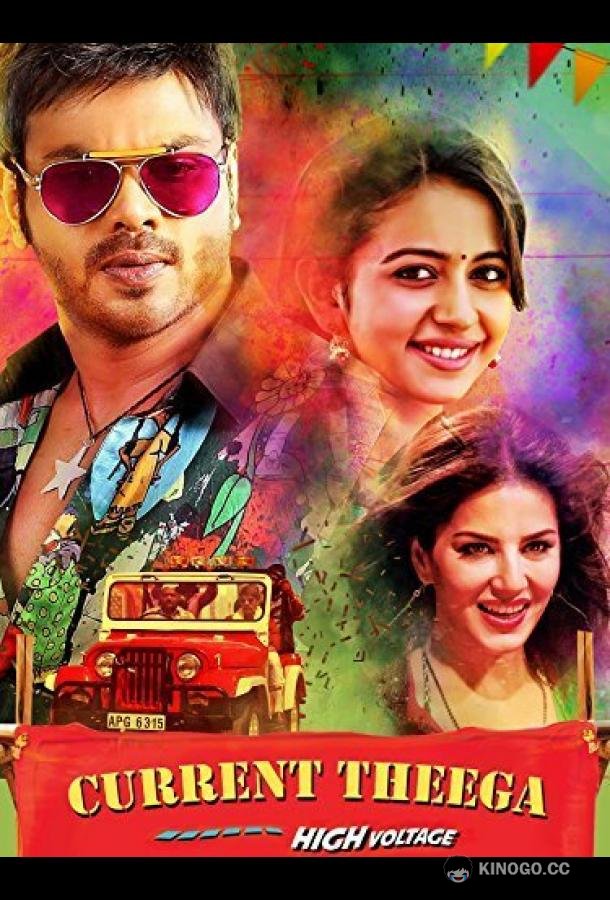 Оголённый провод Current Theega (2014)